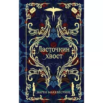Ласточкин хвост. К. Макквесчин