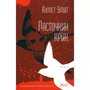 Ласточкин крик. Умит А.