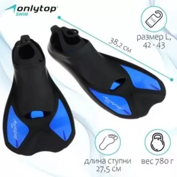 Ласты для плавания ONLYTOP, р. L (42-43)