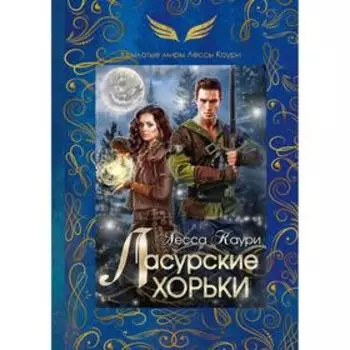 Ласурские хорьки. Книга 2. Каури Л.