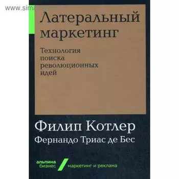 Латеральный маркетинг: Технология поиска революционных идей (обложка). Котлер Ф., Триас де Бес Фернандо