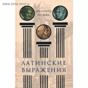 Латинские выражения. Мудрость на века. Нарбекова А.В.