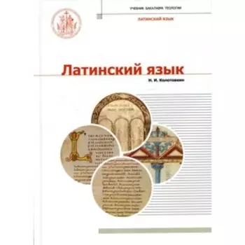 Латинский язык. 2-е издание, исправленное и дополненное