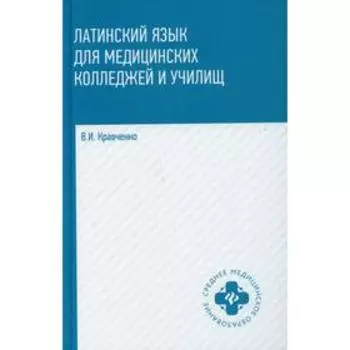 Латинский язык для медицинских колледжей и училищ. Кравченко В.И.