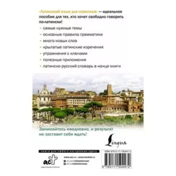 Латинский язык для новичков. Линус А.