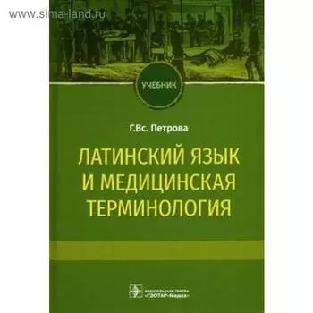 Латинский язык и медицинская терминология. Петрова Г.