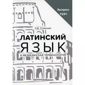 Латинский язык и медицинская терминология. Стоянова Л.В.