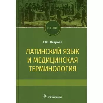 Латинский язык и медицинская терминология. Учебник. Петрова Г.В.