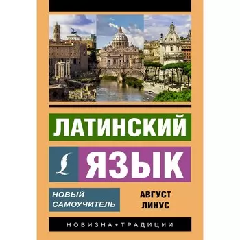 Латинский язык. Новый самоучитель. Линус А.