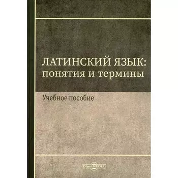 Латинский язык: понятия и термины. Учебное пособие. Щербакова И.В.