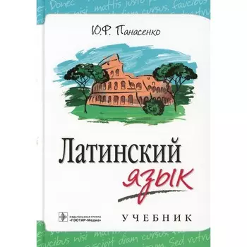 Латинский язык. Учебник. Панасенко Ю.Ф.
