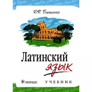 Латинский язык. Учебник. Панасенко Ю.Ф.