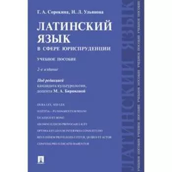 Латинский язык в сфере юриспруденции. Учебное пособие