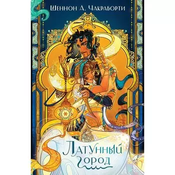 Латунный город. Чакраборти Ш.А.