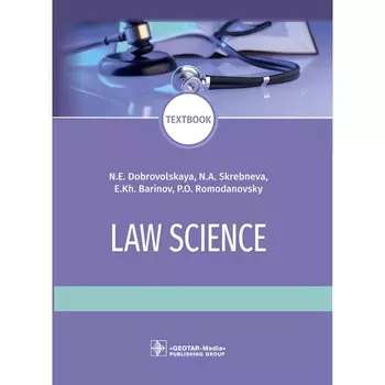 Law science: textboo. Правоведение. Учебник. Баринов Е.Х., Добровольская Н.Е., Скребнева Н.А.