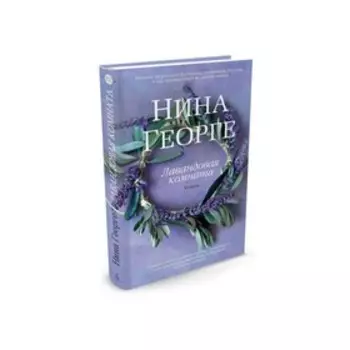 Лавандовая комната. Георге Н.