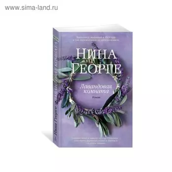 Лавандовая комната. Георге Н.