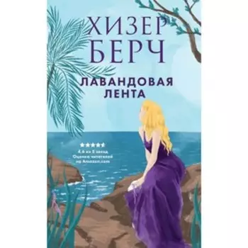 Лавандовая лента, Берч Х.