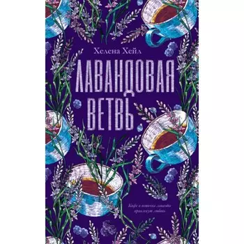 Лавандовая ветвь. Хейл Х.