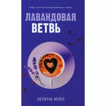 Лавандовая ветвь. Хейл Х.