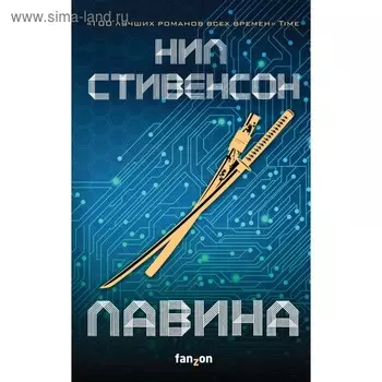 Лавина. Стивенсон Н.