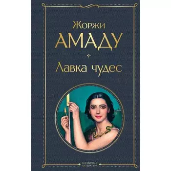 Лавка чудес. Амаду Ж.