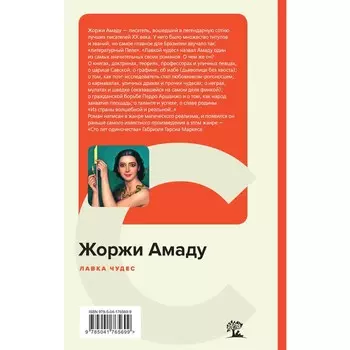 Лавка чудес. Амаду Ж.