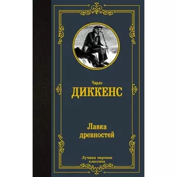 Лавка древностей. Диккенс Ч.