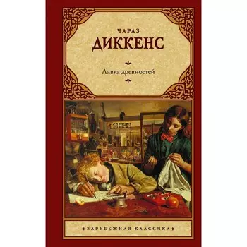 Лавка древностей. Диккенс Ч.