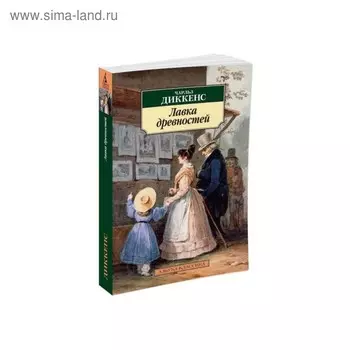 Лавка древностей. Диккенс Ч.