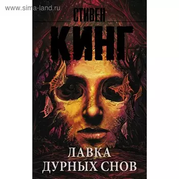 Лавка дурных снов. Кинг С.
