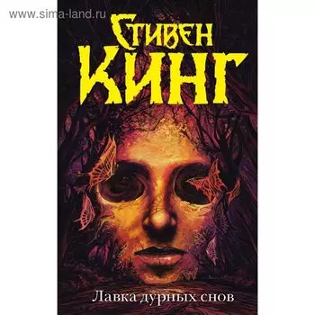 Лавка дурных снов. Кинг С.