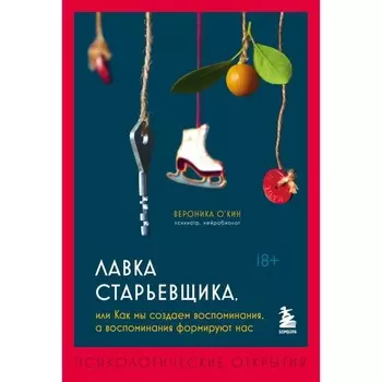 Лавка старьёвщика, или как мы создаем воспоминания, а воспоминания формируют нас. О'Кин В.