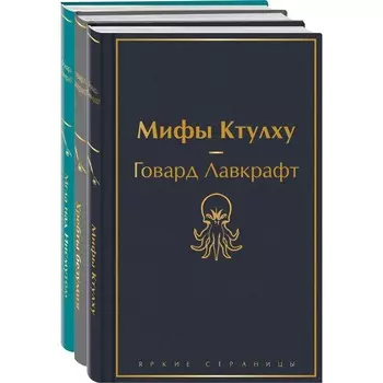 Лавкрафт — король ужасов. Комплект из 3-х книг. Лавкрафт Г.Ф.