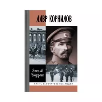 Лавр Корнилов. Бондаренко В.В.
