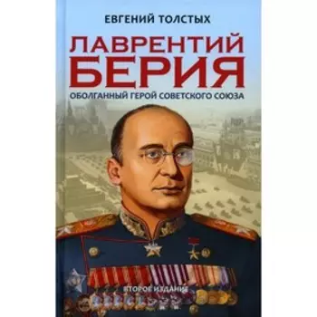 Лаврентий Берия: оболганный Герой Советского союза. 2-е издание. Толстых Е. А.