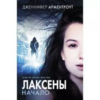 Лаксены. Начало. Арментроут Д.