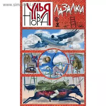 Лазалки. Нова У.