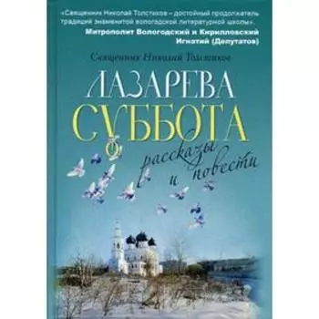 Лазарева суббота. Толстиков Н.А.