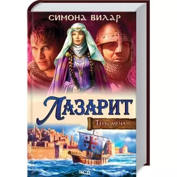 Лазарит. Тень меча. Вилар Симона