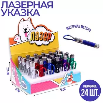 Лазер «Гав», цвета МИКС, в шоубоксе