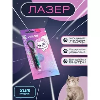 Лазер «Космический», цвета МИКС,на блистере