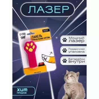 Лазер «Панель управления котом»,на блистере