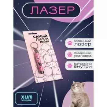 Лазер «Самый милый лазер»,цвета МИКС,на блистере