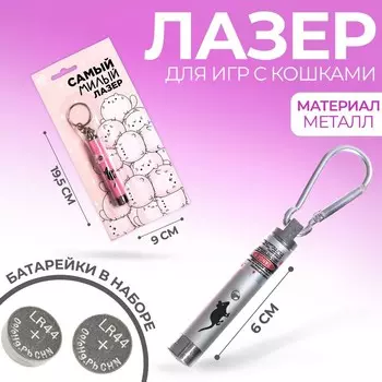 Лазер «Самый милый лазер»,цвета МИКС,на блистере