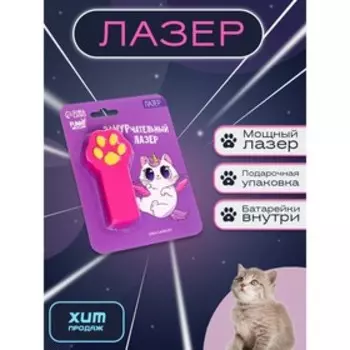 Лазер «ЗаМУРчательный»,на блистере