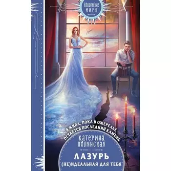 Лазурь. (неИдеальная для тебя). Полянская К.