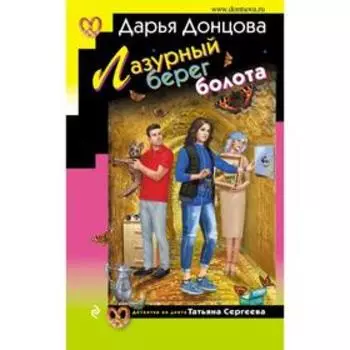 Лазурный берег болота. Донцова Д. А.