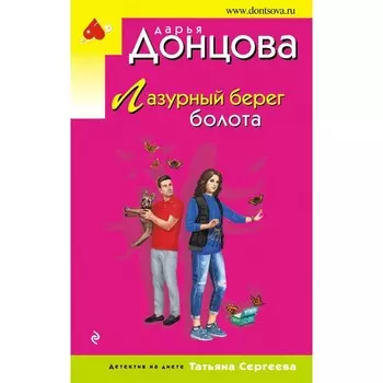 Лазурный берег болота. Донцова Д.А.