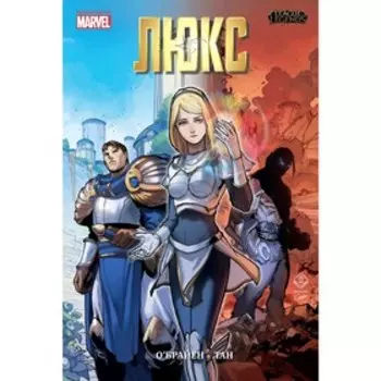 League of Legends. Лига легенд. Люкс, О'Брайан Д.